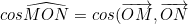 \small cos\widehat{MON}=cos(\overrightarrow{OM},\overrightarrow{ON})